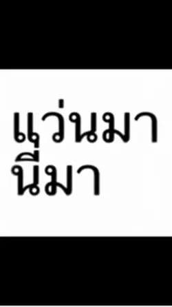 แว่นมานี่มา