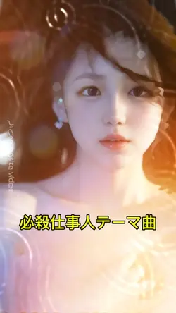 必要仕事人テーマ曲