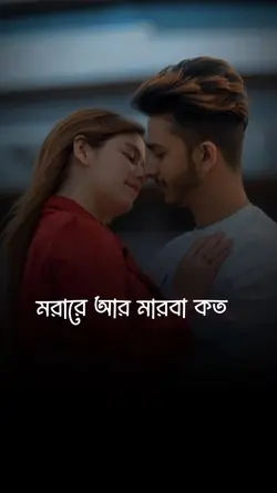 মরারে আর মারবা কত,,,