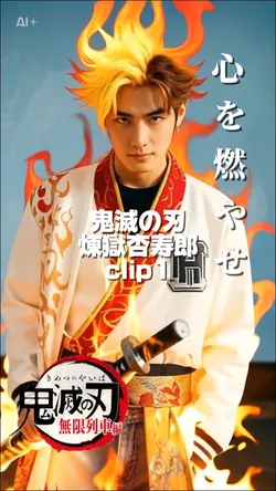 鬼滅の刃 煉獄杏寿郎