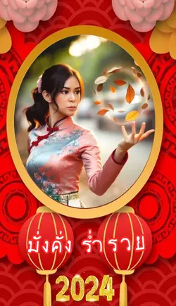 มั่งมีศรีสุขตรุษจีน