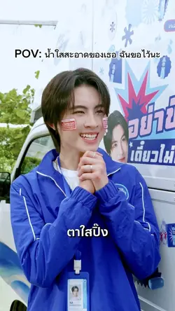 ส่งเลิฟเสิร์ฟน้ำใสใส