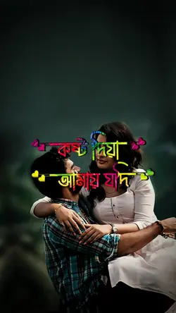 কষ্ট দিয়া তুমি যদি