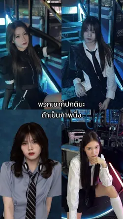 พวกเขาก็ปกตินะ