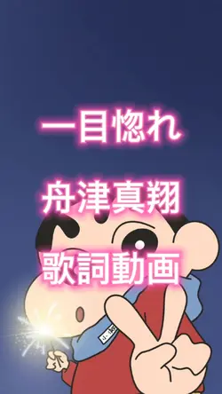 一目惚れ 舟津真翔 歌詞動画