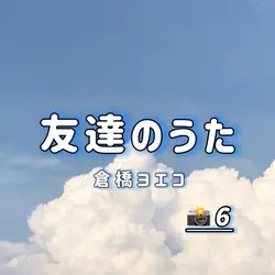 友達のうた