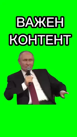 ВАЖЕН КОНТЕНТ 