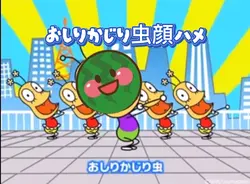 おしりかじり虫