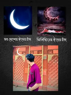 ফিলিস্তিনের ঈদের চাঁ