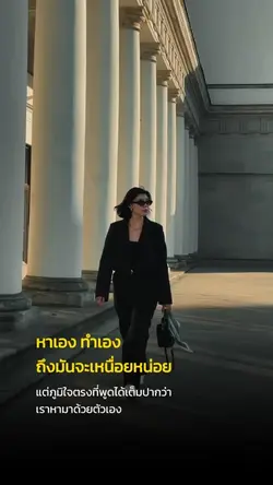 เราหามาด้วยตัวเอง
