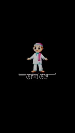 রোজা রেখে আপনার 