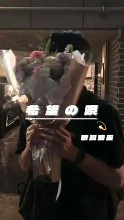 希望の唄 📷8枚