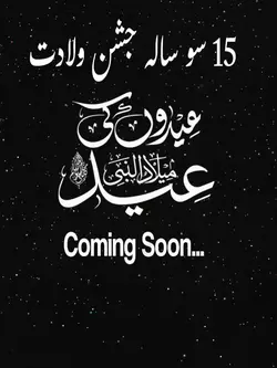 15 سو سالہ جشن ولادت