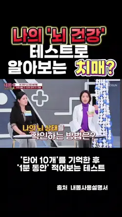 나의 '뇌 건강' 테스트 자가진단 