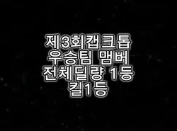 캡크톱 총합1위의 실력?