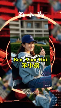 Ben Xiao Hai 笨小孩