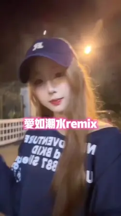 爱如潮水remix