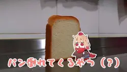 なんかパン倒れてくるやつ（？）