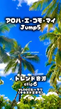 アロハ・エ・コモ・マイ/Jump5