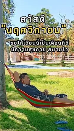 สวัสดีพฤหัสบดี