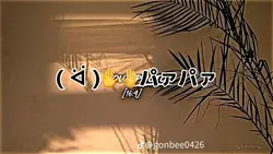 有料かされてる!【前の動画】