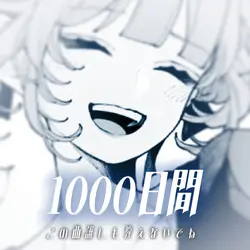 1000日間