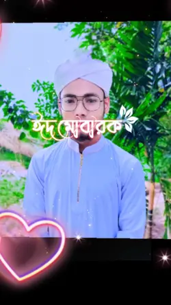 ঈদ মোবারক ইয়া হাবীব