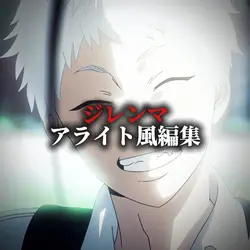 ジレンマ♪