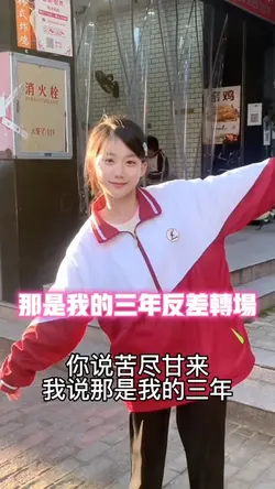 那是我的三年