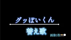 グッぽいくん 替え歌