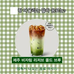 나랑 어울리는 스벅 말차 음료는?