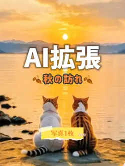 AI拡張/秋/写真1枚