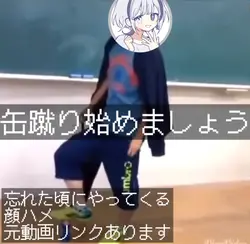 缶蹴り始めましょう　忘れた頃にやってくる