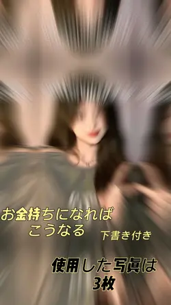 お金持ちになればこうなる