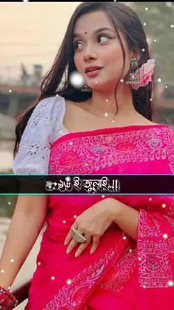আজকে তো ১৬ই জুলাই