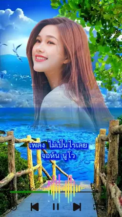 ไม่เป็นไรเลย