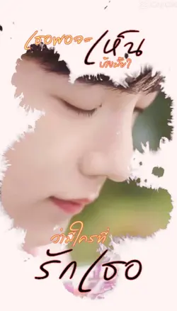 อยากให้มองด้วยหัวใจ