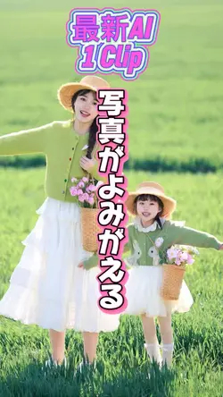 写真がよみがえって動く