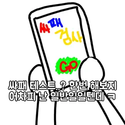 싸이코테스트