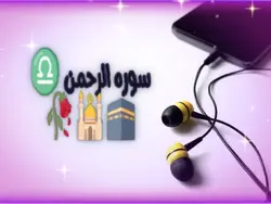 سورہ الرحمن تلاوت 
