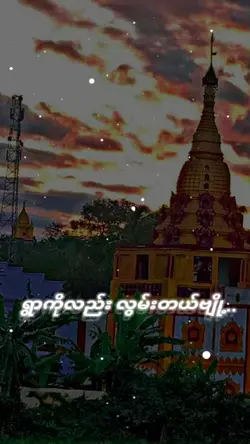 အမေကိုလဲ လွမ်းတယ် 