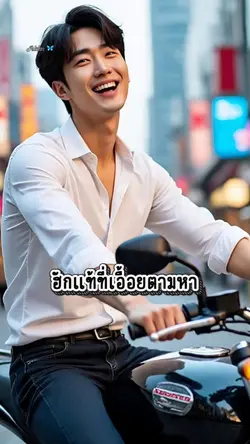 ฮักแม้ที่เอื้อยตามหา