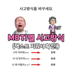 MBTI별 사고 방식