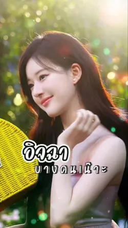 อิจฉาคนบางคน