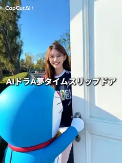 AIドラA夢タイムスリップドア