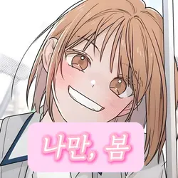 나만 봄