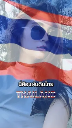 นี่คือแผ่นดินไทย