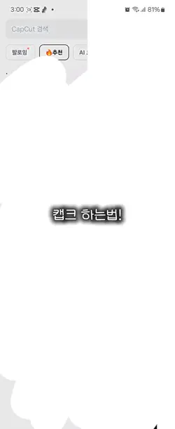 캡크 하는법!