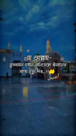 হে আল্লাহ মুসলমান যখ