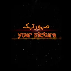 انا الساحق جماجمكم